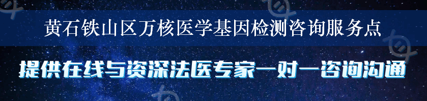 黄石铁山区万核医学基因检测咨询服务点